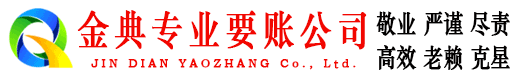 辰溪金典清债公司